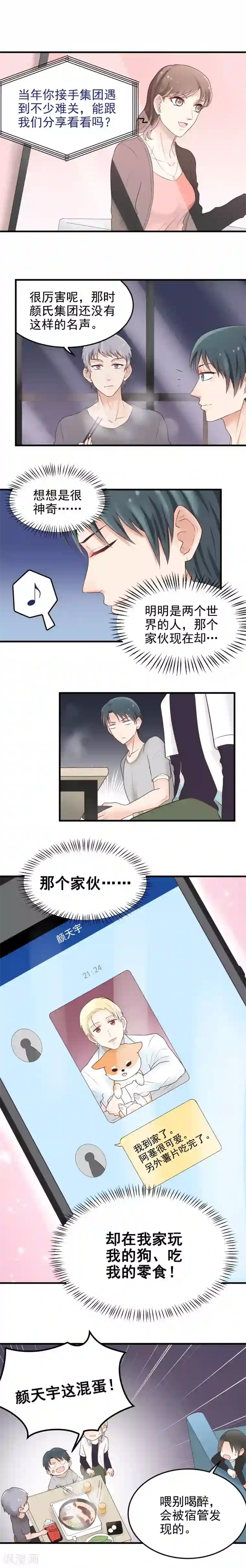 请别偷亲我第25话 心不在焉