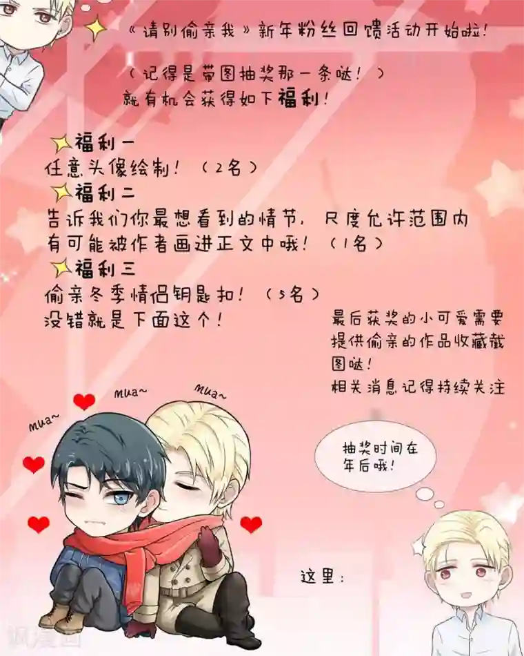 请别偷亲我第55话 大危机？