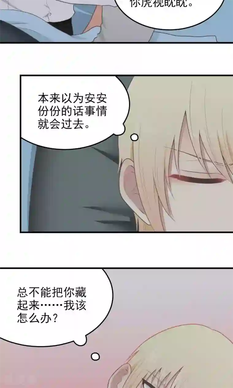 请别偷亲我第101话 担忧