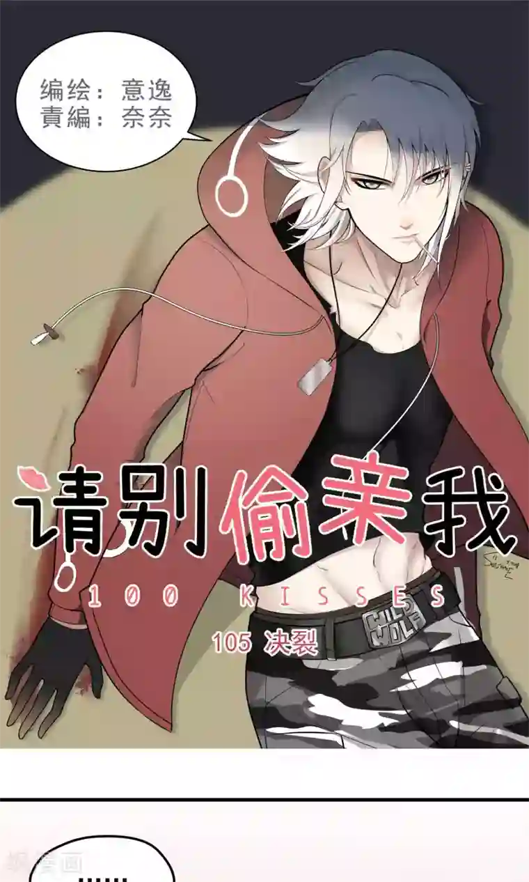 请别偷亲我第105话 决裂