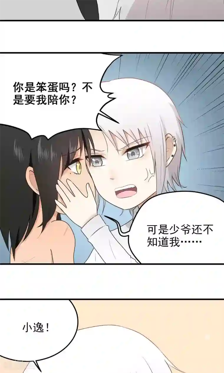 请别偷亲我第118话 扭捏的两人