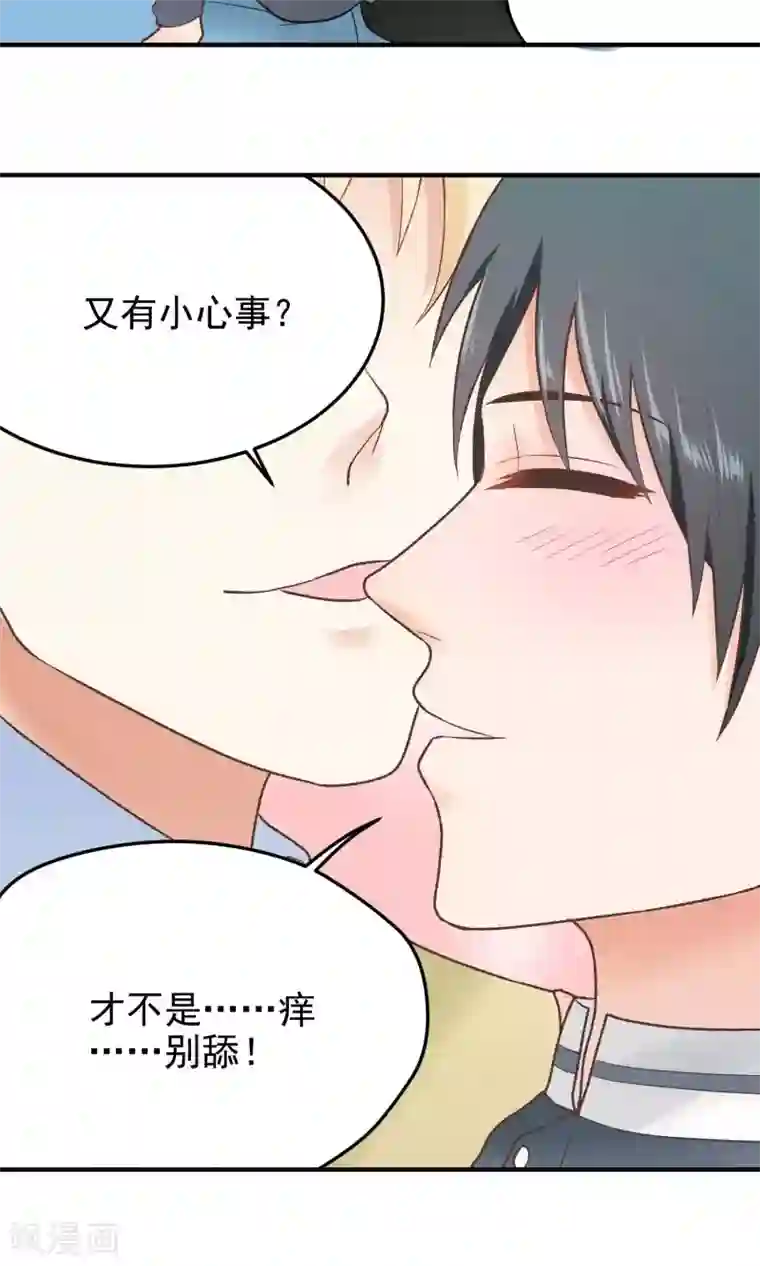 请别偷亲我第138话 他的缺点？