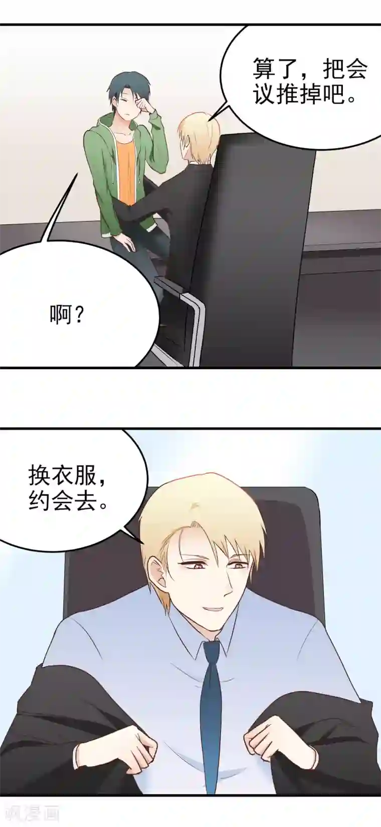 请别偷亲我第143话 忙碌的假日