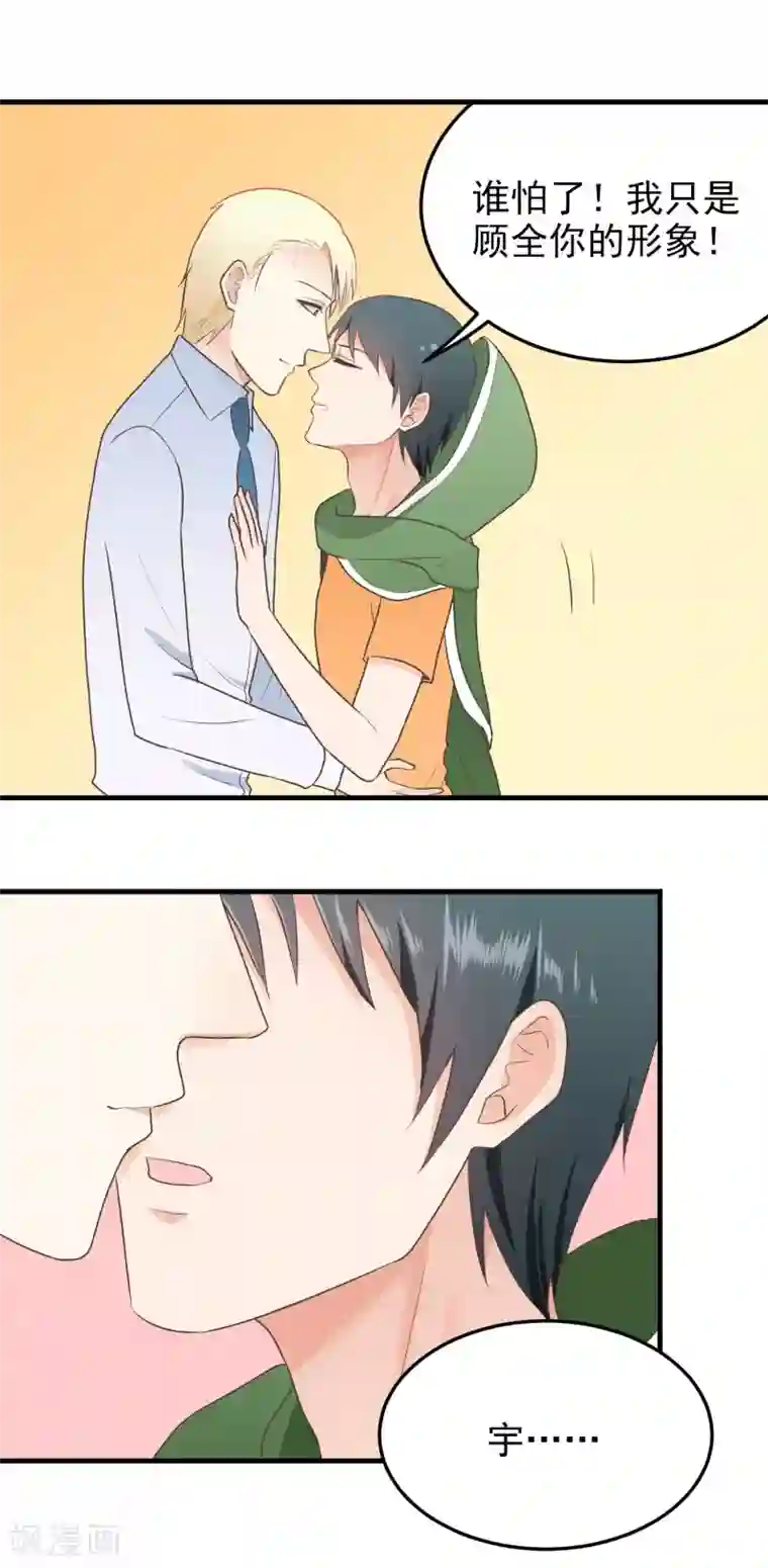 请别偷亲我第144话 谁怕了！