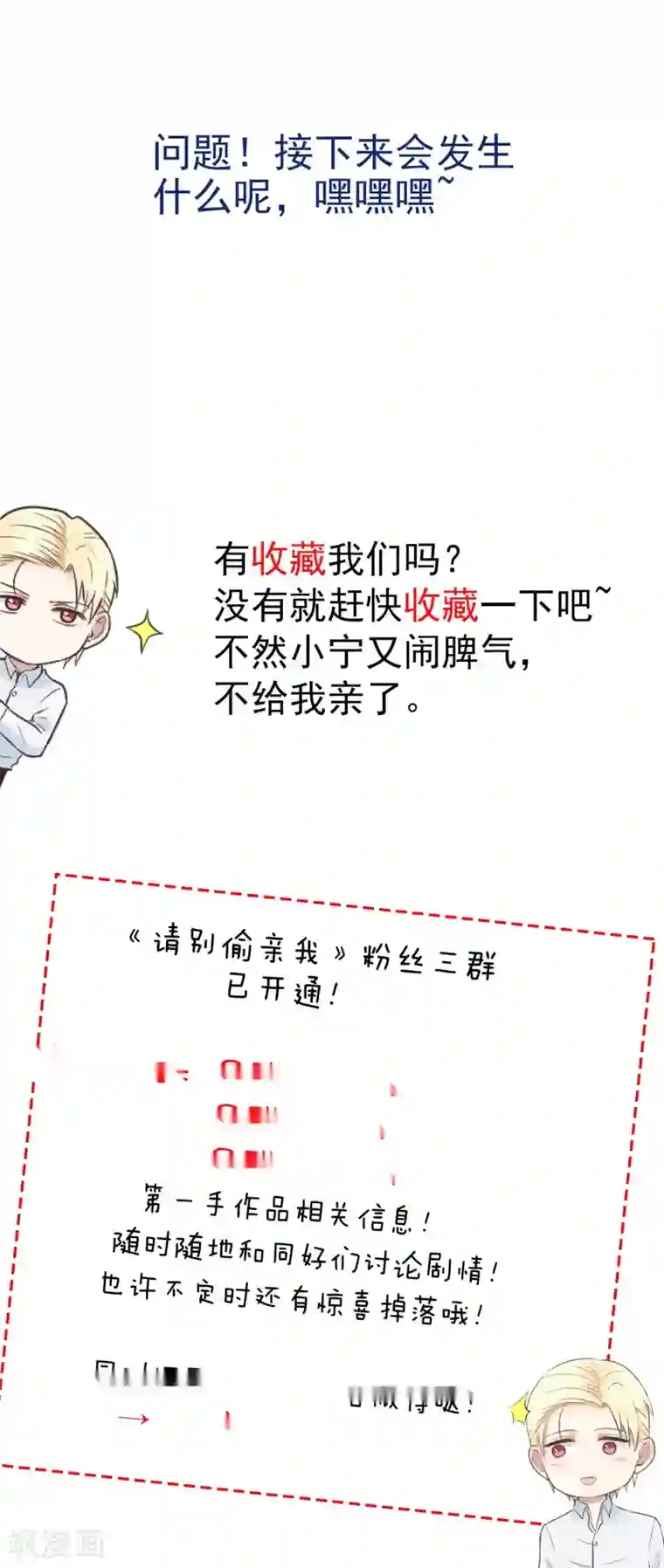 请别偷亲我第149话 机会来了！