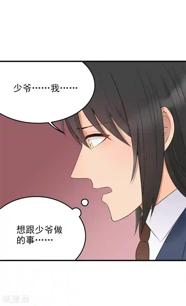 请别偷亲我第173话 少爷，我……