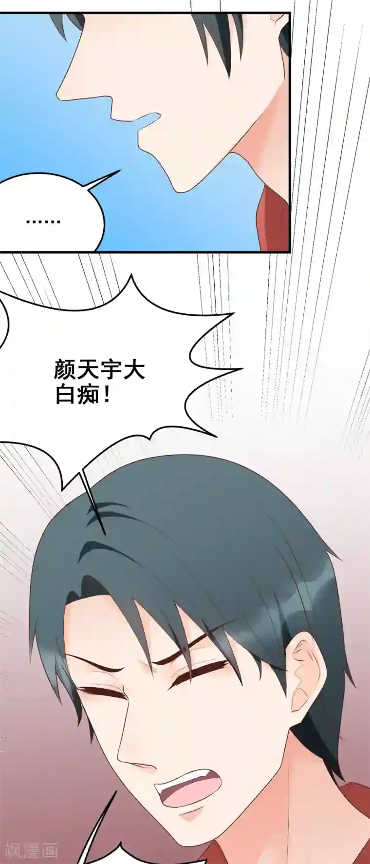 请别偷亲我第180话 骂出来