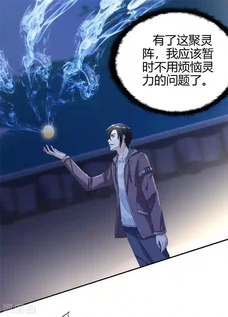 都市之修真归来第14话 聚灵天成