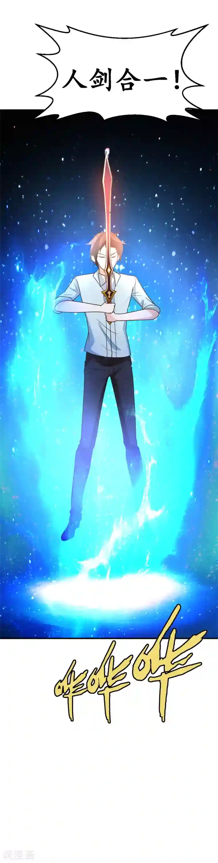 都市之修真归来第69话 人剑合一