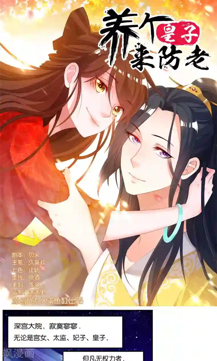 养个皇子来防老第1话