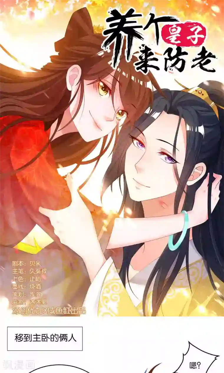 养个皇子来防老第4话