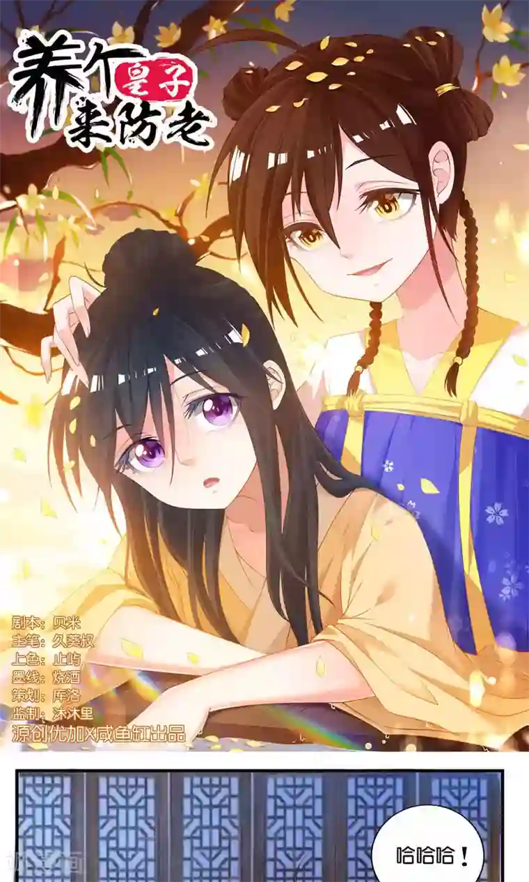 养个皇子来防老第11话