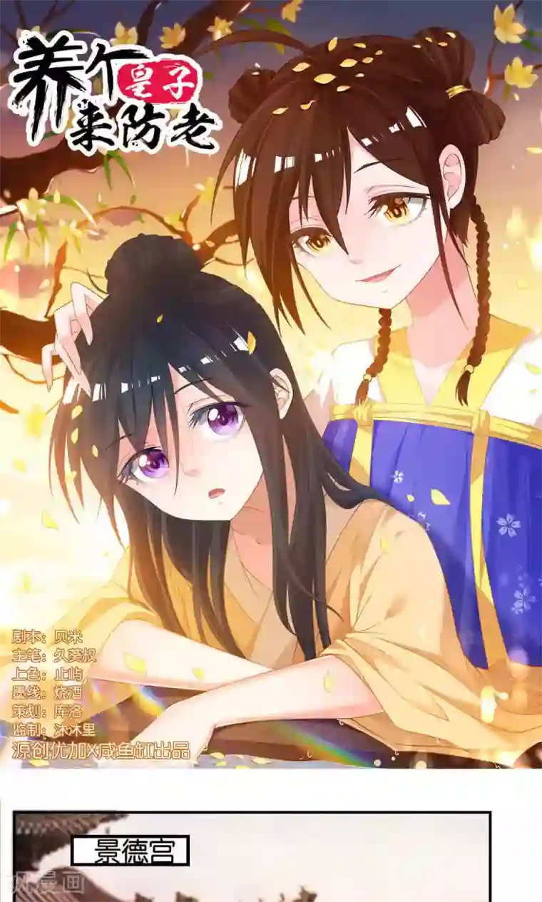 养个皇子来防老第13话