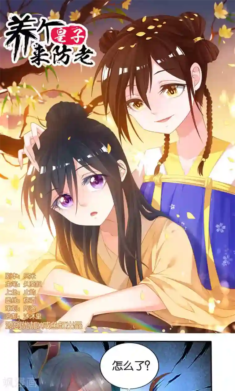 养个皇子来防老第16话