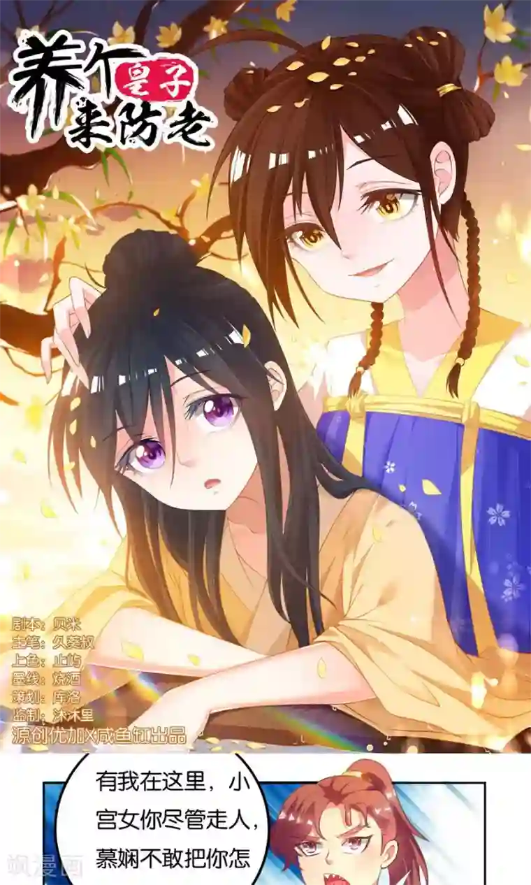 养个皇子来防老第20话