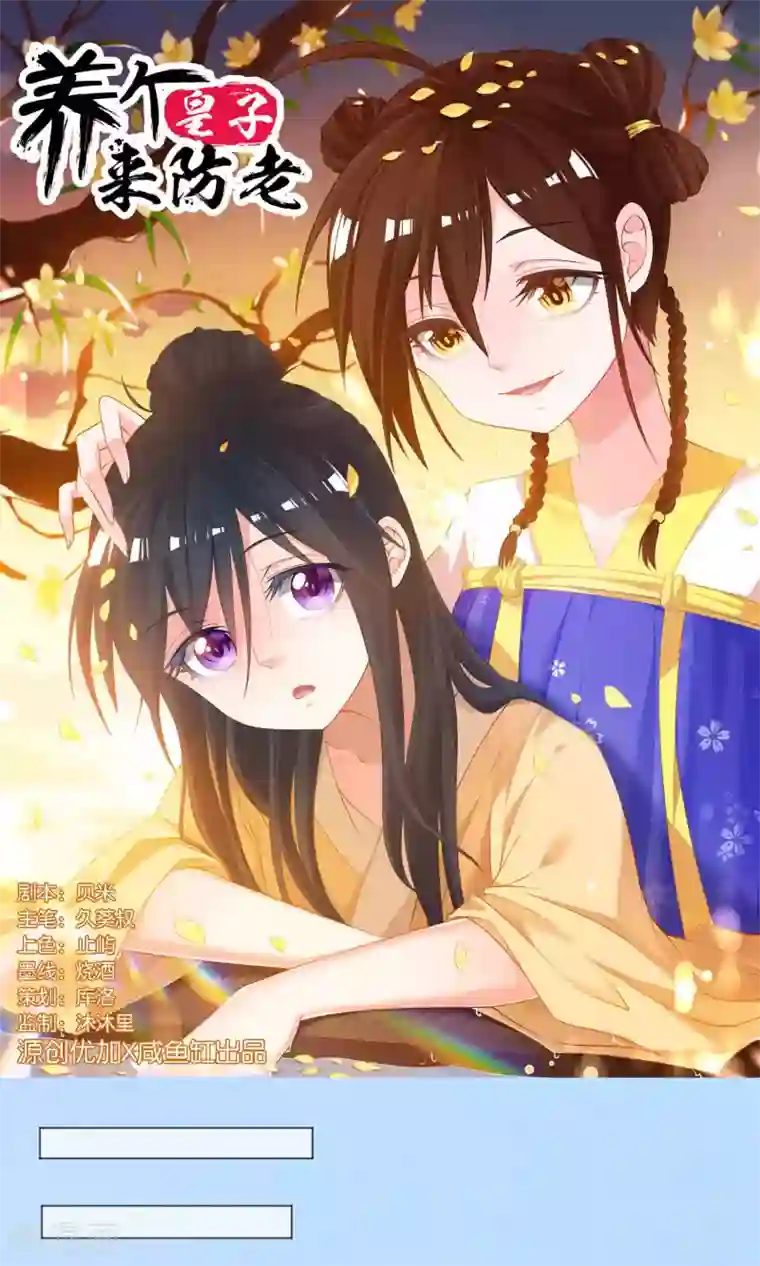 养个皇子来防老第31话