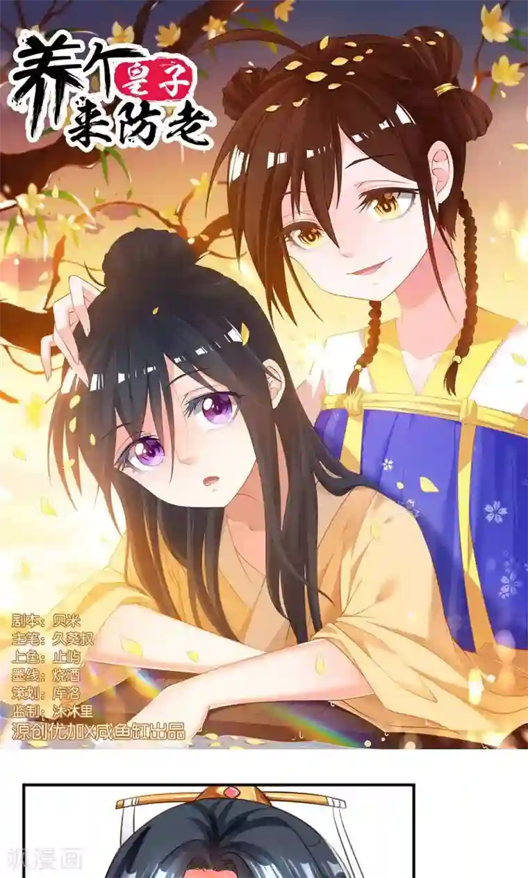 养个皇子来防老第33话