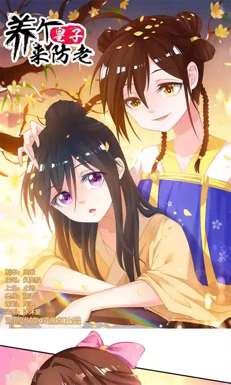 养个皇子来防老第37话