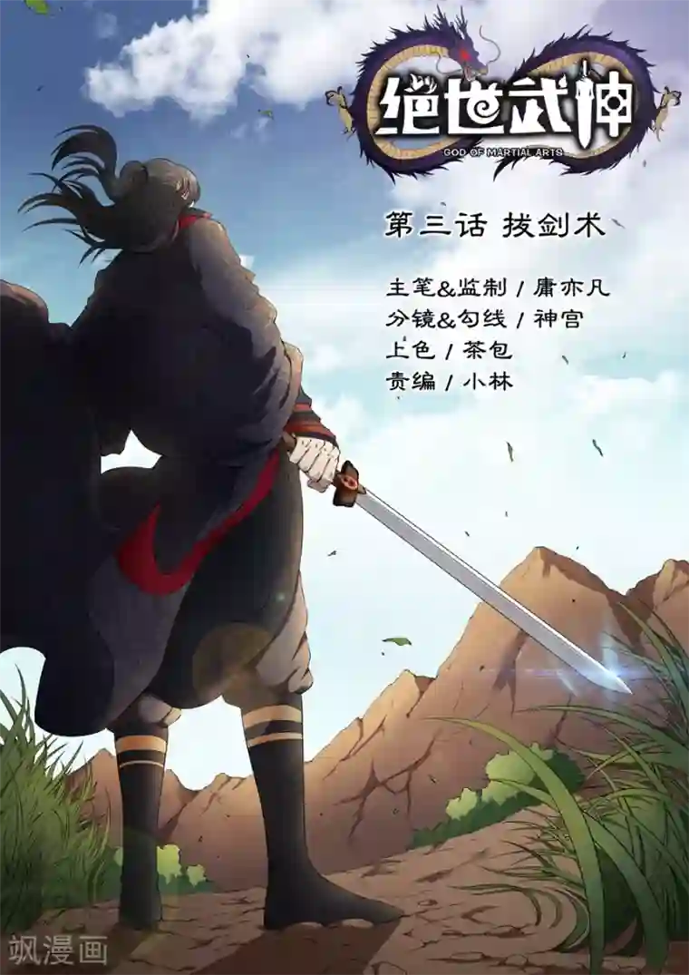 绝世武神第3话1 拔剑术