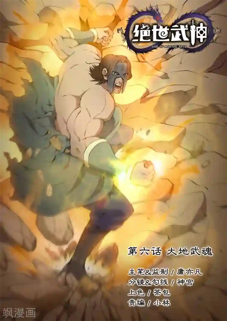 绝世武神第6话1 大地武魂