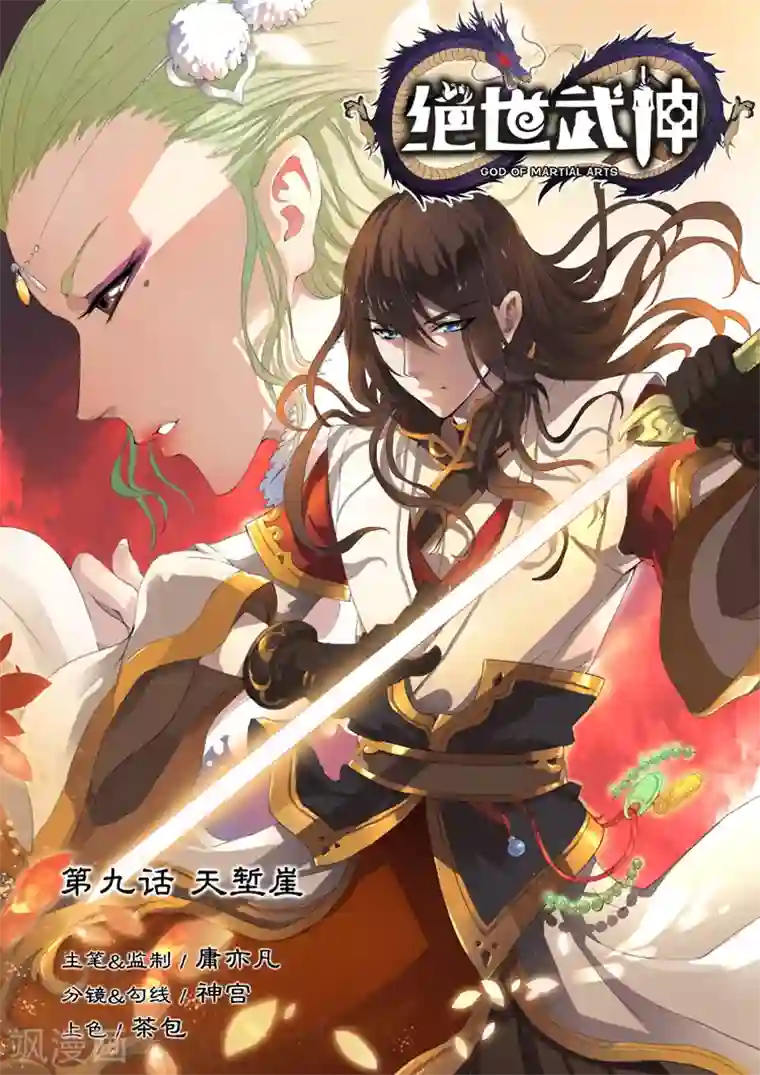 绝世武神第9话1 天堑崖