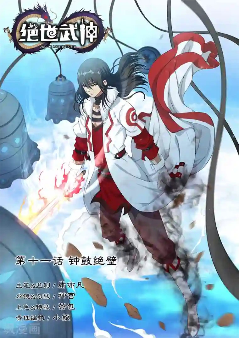 绝世武神第11话1 钟鼓绝壁