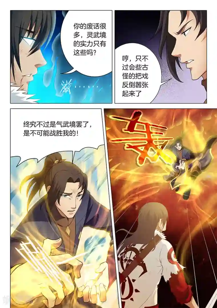 绝世武神第14话3 战灵武境