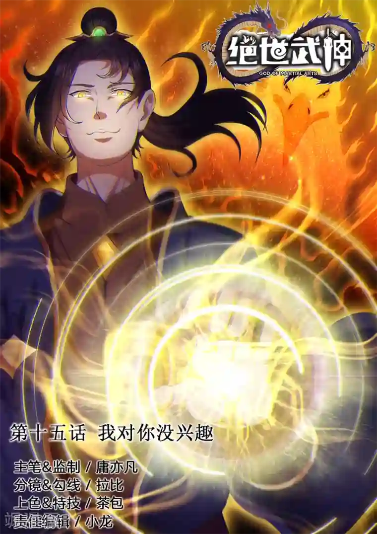 绝世武神第15话1 我对你没兴趣