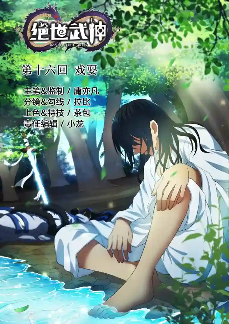 绝世武神第16话1 戏耍