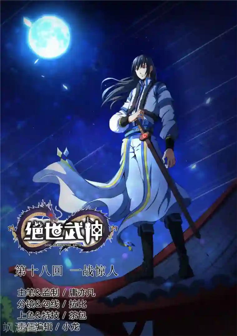 绝世武神第18话1 一战惊人