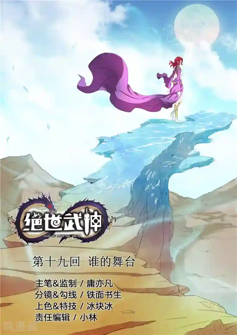 绝世武神第19话1 谁的舞台
