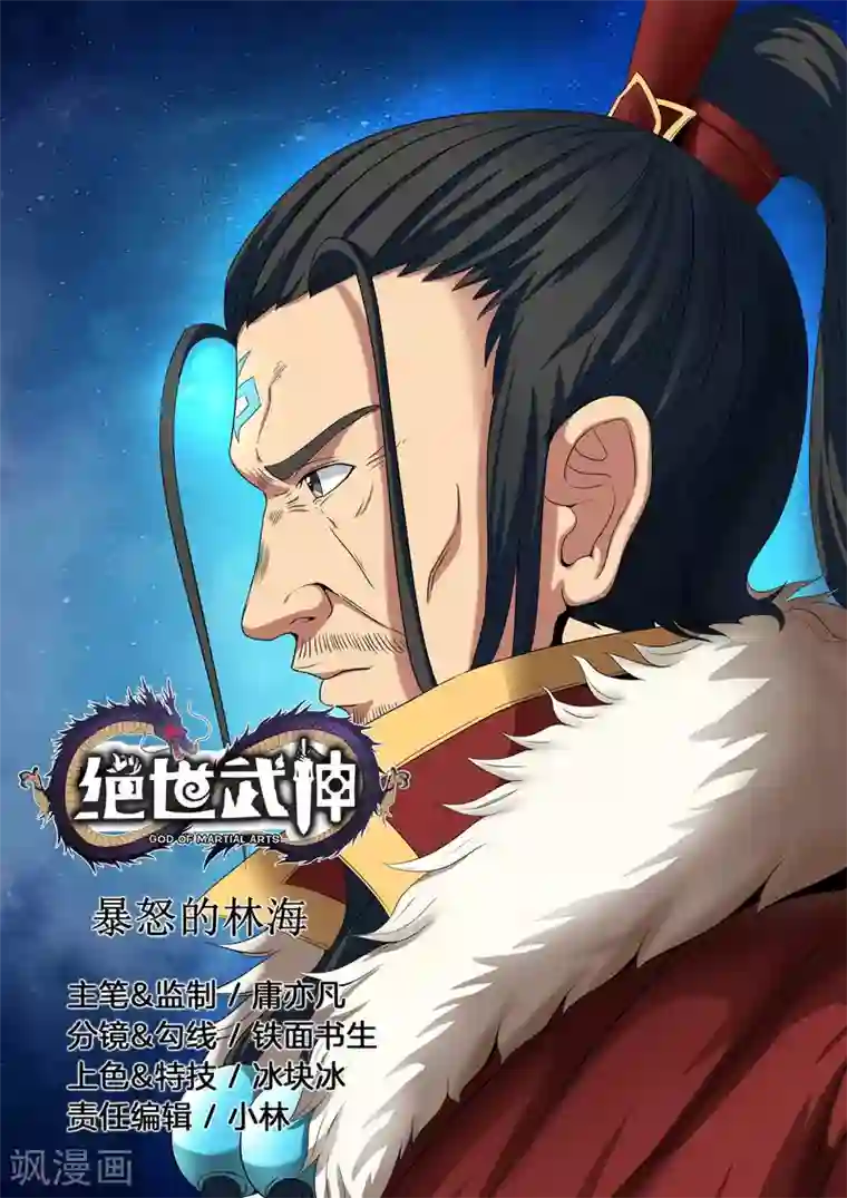 绝世武神第20话1 暴怒的林海