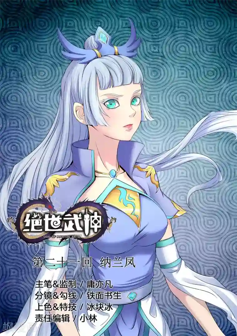 绝世武神第21话1 纳兰凤