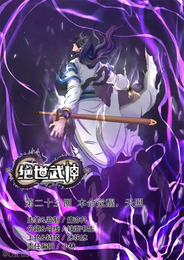 绝世武神第23话1 本命觉醒，天照