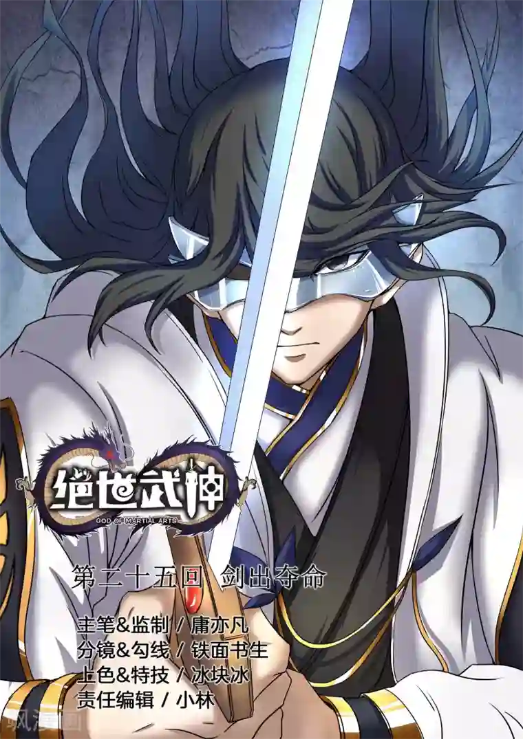 绝世武神第25话1 一剑夺命