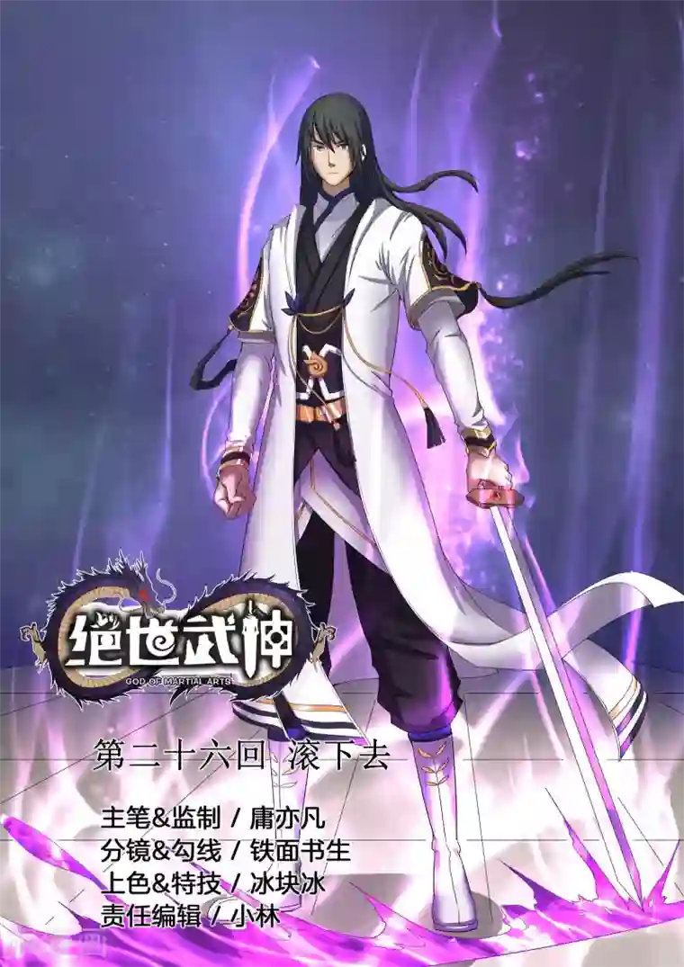 绝世武神第26话1 滚下去