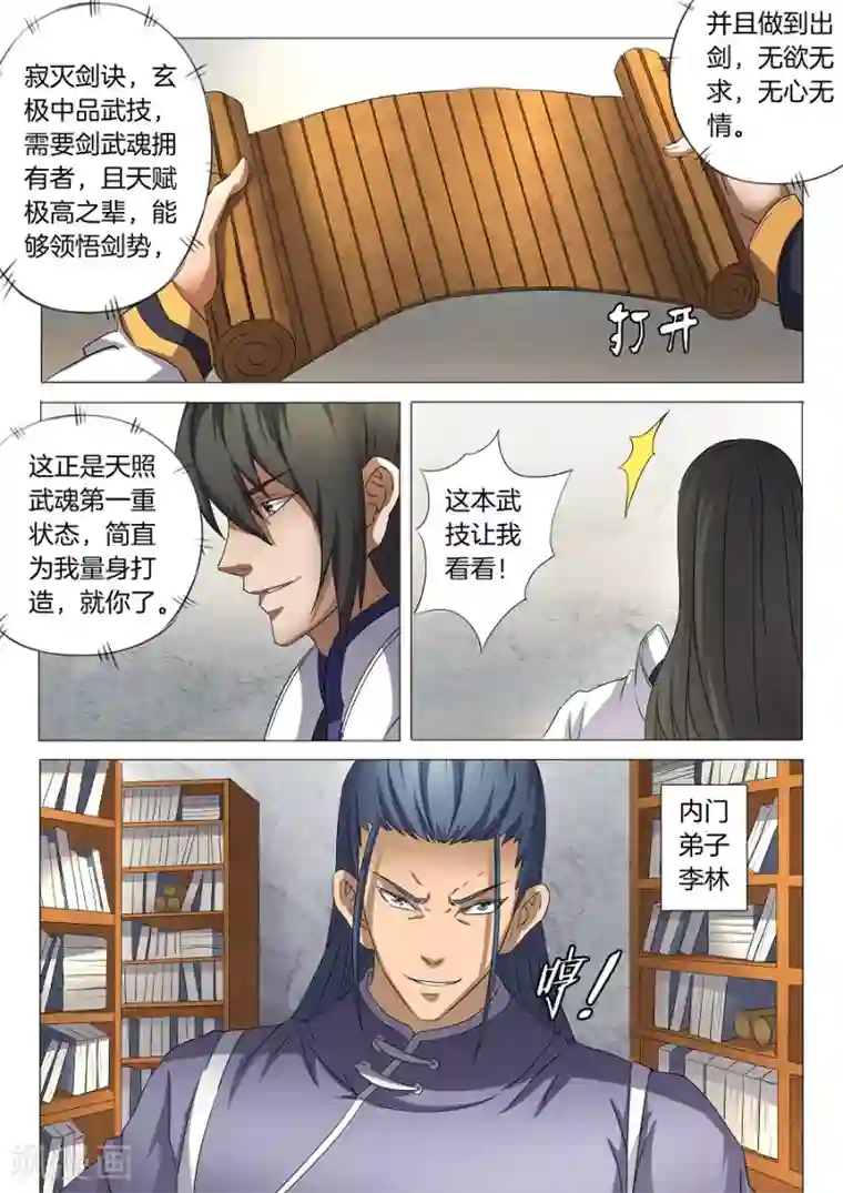 绝世武神第29话1 寂灭剑诀