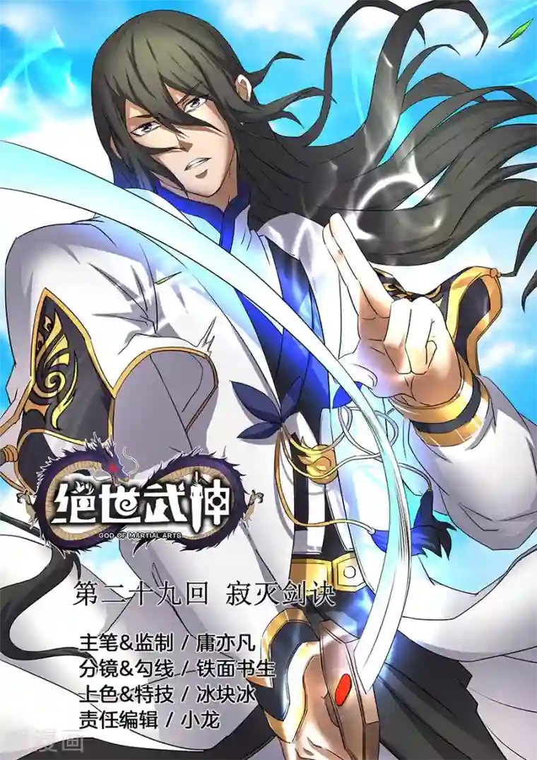 绝世武神第29话3 寂灭剑诀