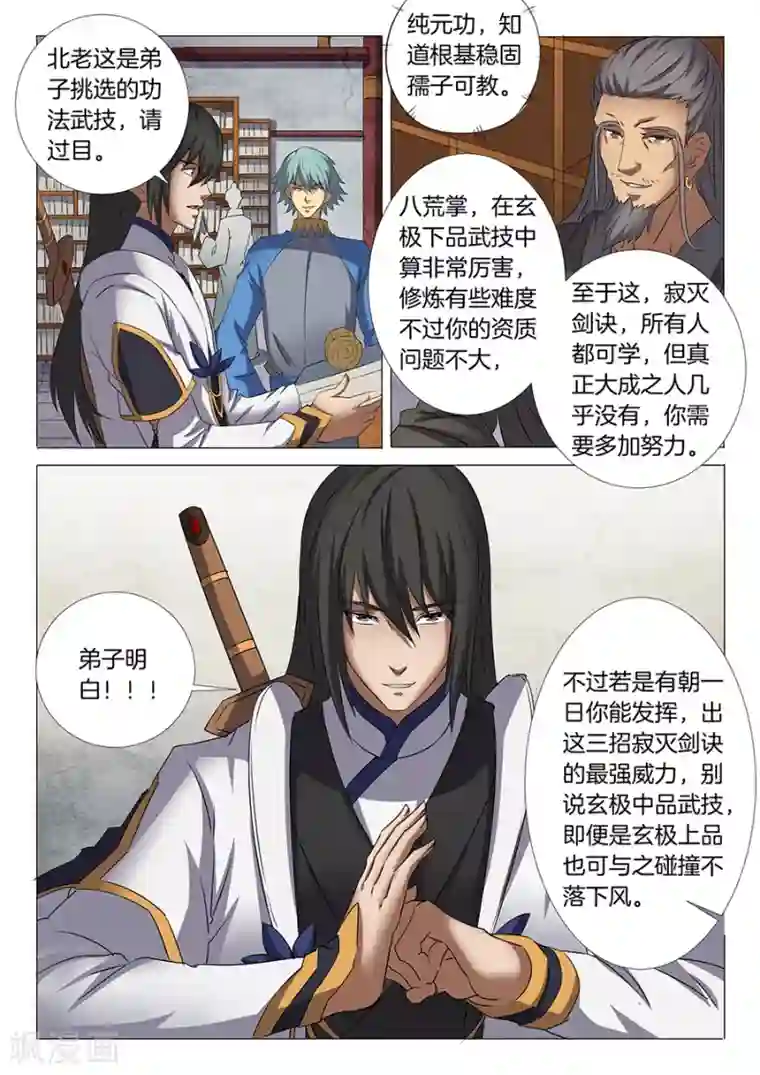 绝世武神第29话3 寂灭剑诀