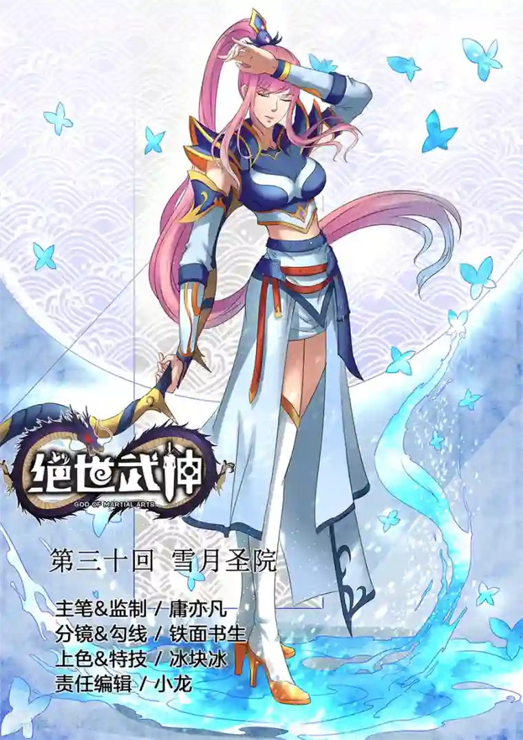 绝世武神第30话1 雪月圣院