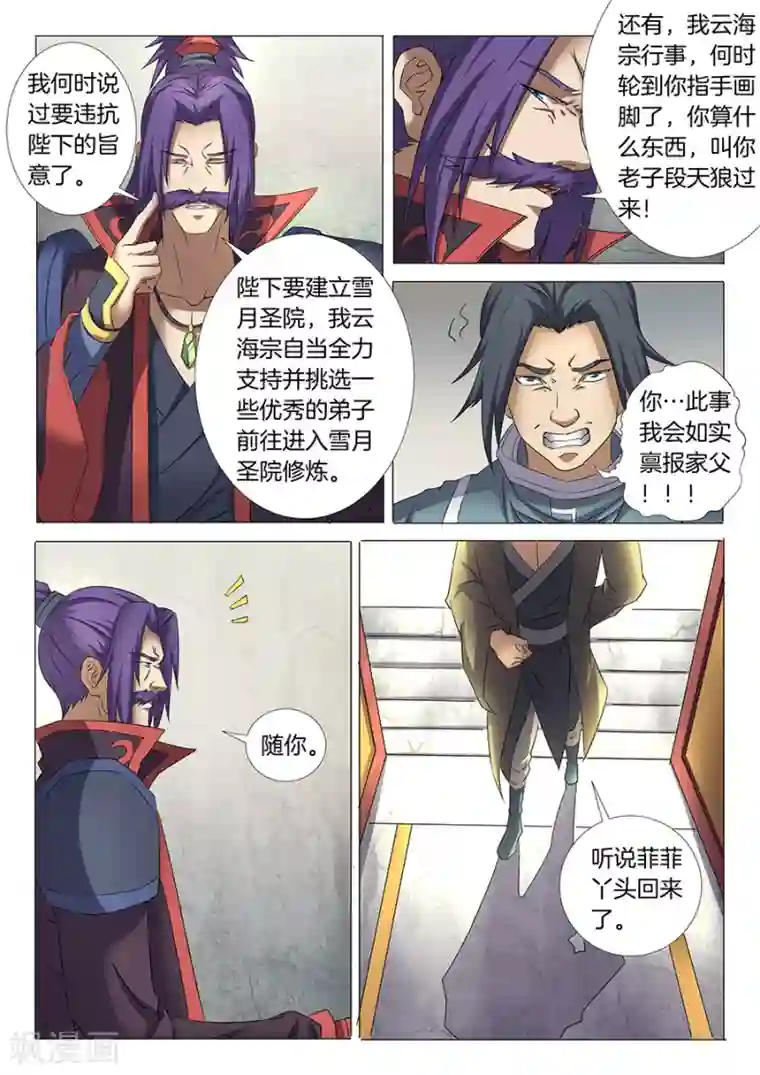 绝世武神第30话1 雪月圣院