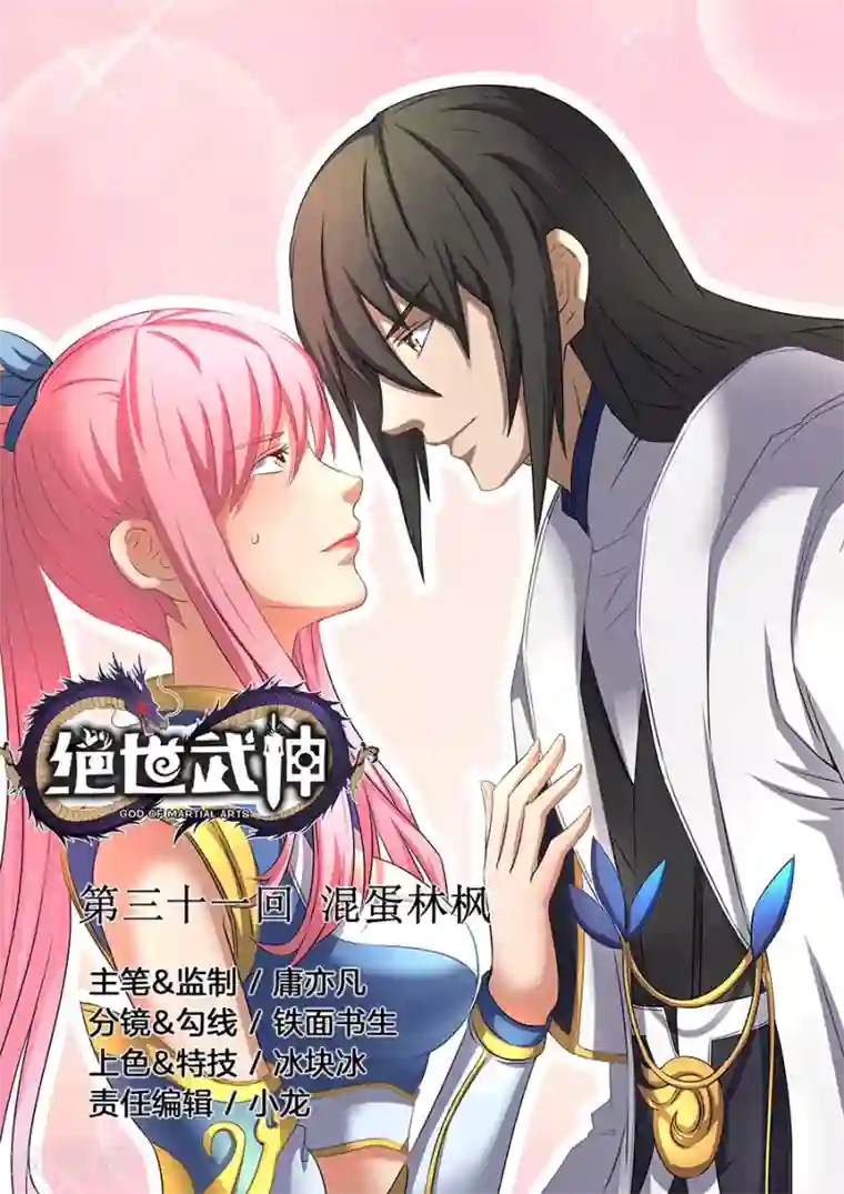 绝世武神第31话1 混蛋林枫