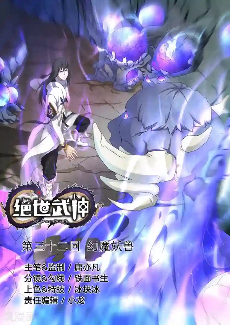 绝世武神第32话2 幻魔妖兽