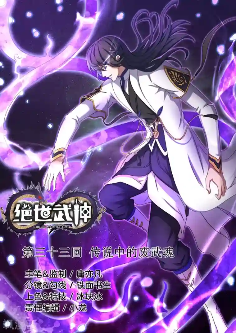 绝世武神第33话1 传说中的废武魂