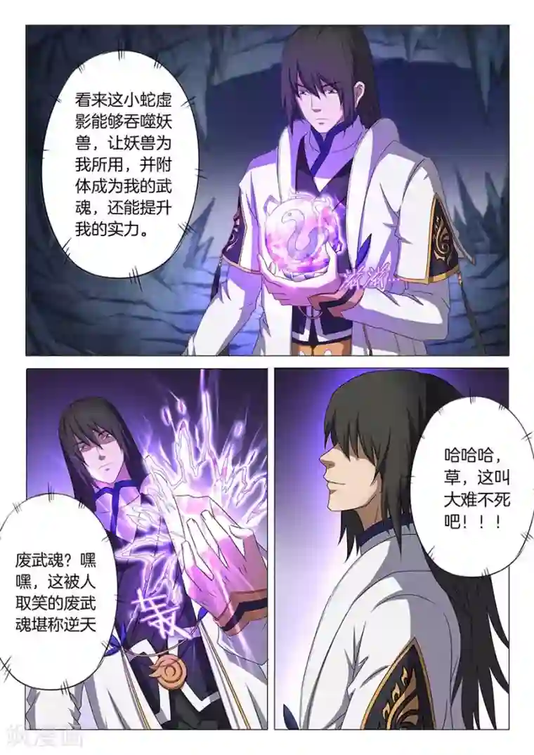 绝世武神第33话3 传说中的废武魂