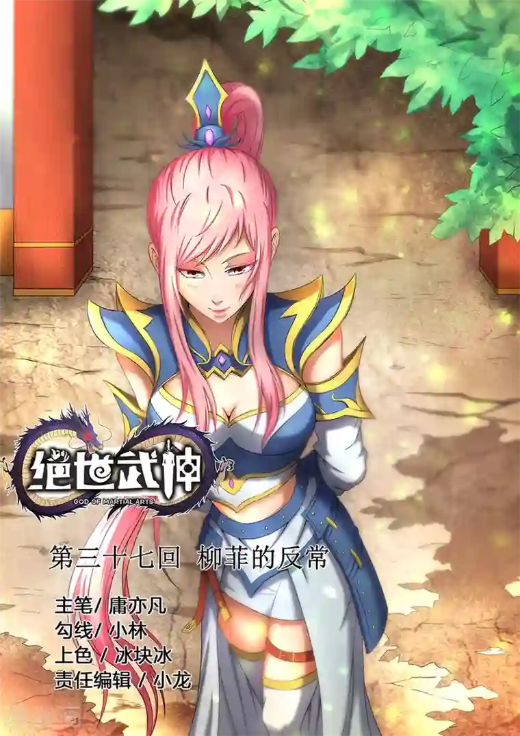 绝世武神第37话2 柳菲的反常