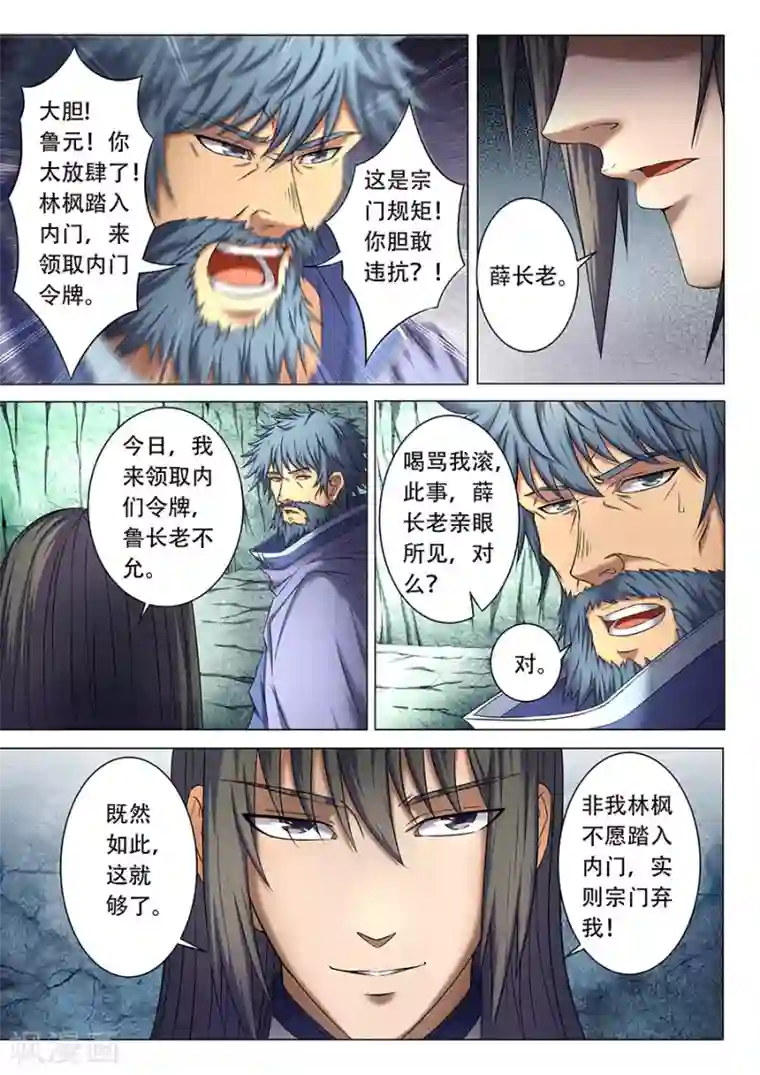 绝世武神第38话1 长老对峙