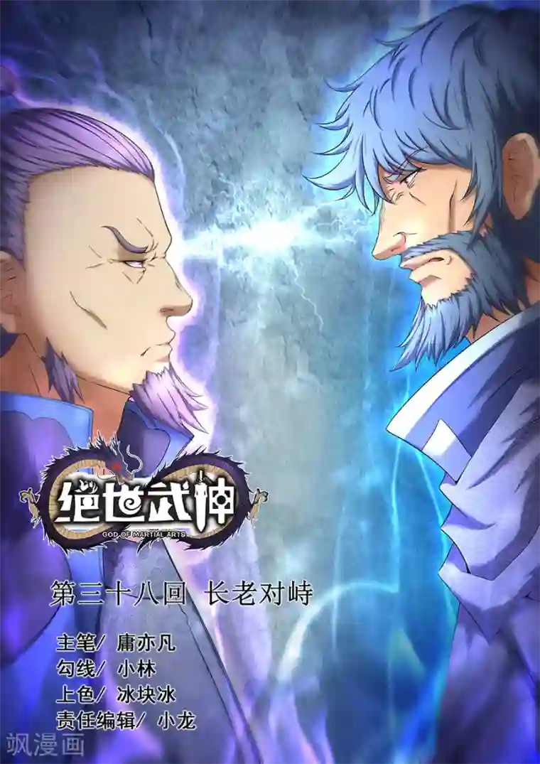 绝世武神第38话2 长老对峙