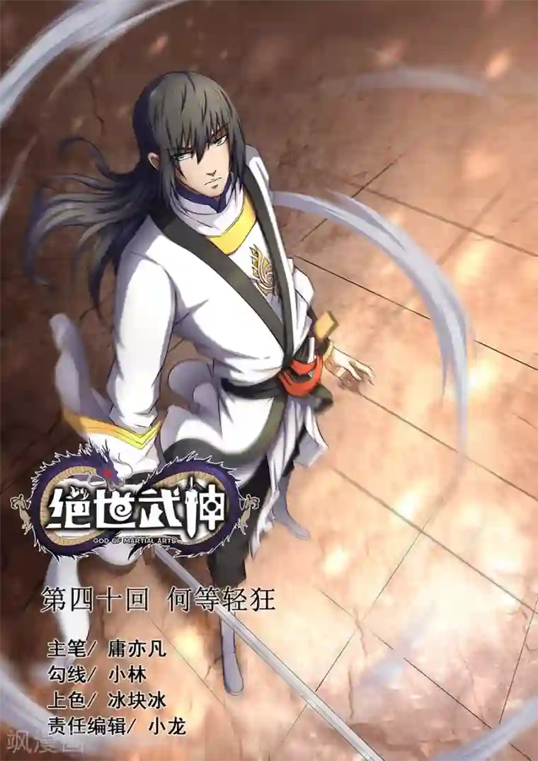 绝世武神第40话3 何等轻狂