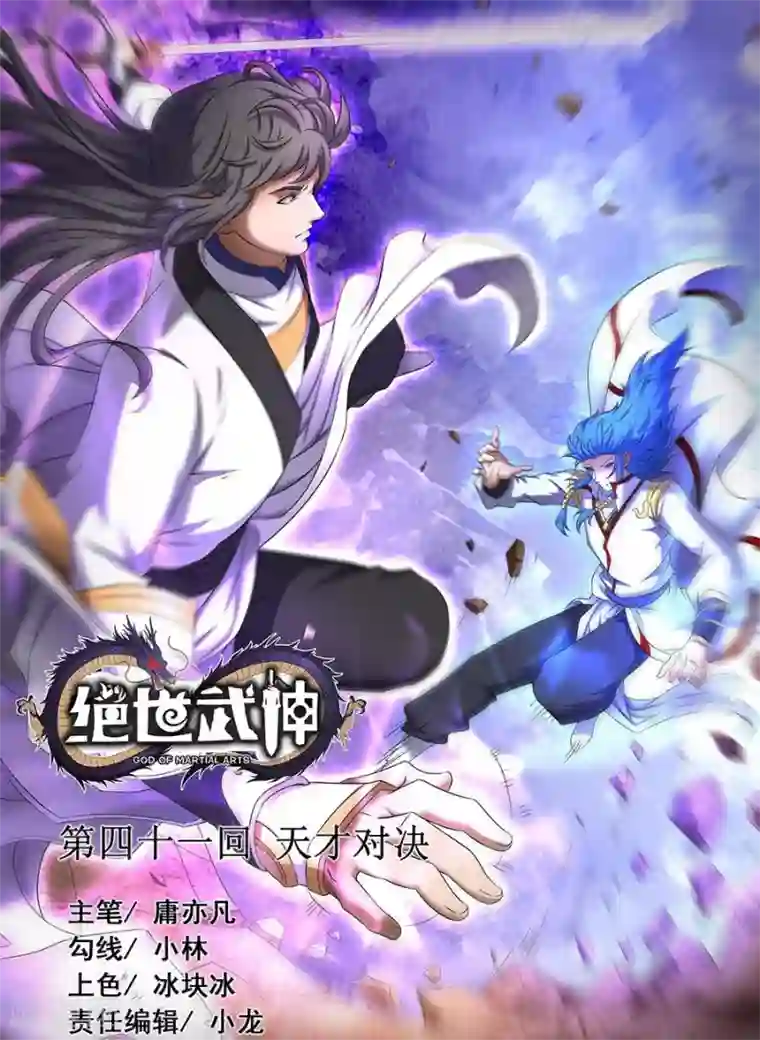 绝世武神第41话3 天才对决